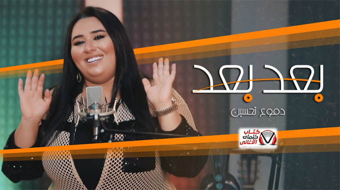 كلمات اغنية بعد بعد دموع تحسين