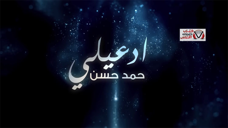 كلمات اغنية ادعيلي حمد حسن