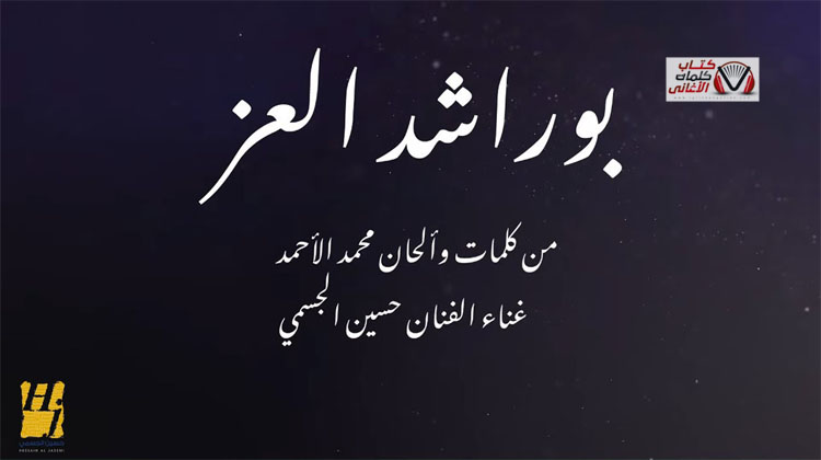 كلمات اغنية بو راشد العز حسين الجسمي