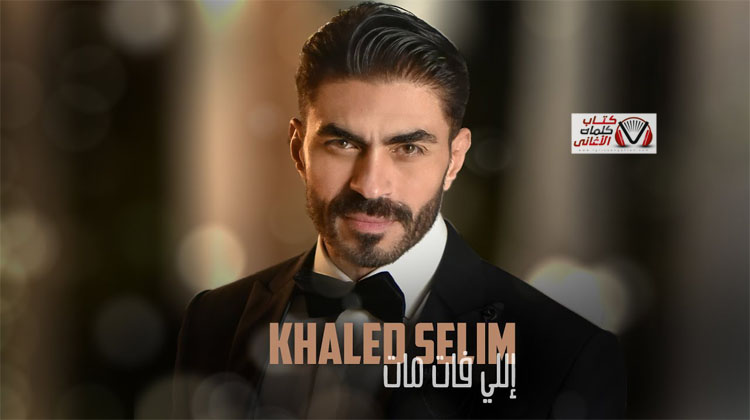 كلمات اغنية اللي فات مات خالد سليم