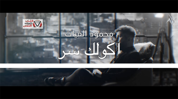 كلمات اغنية اكلك سر محمود الغياث