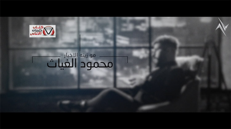 كلمات اغنية مو زينة الاخبار محمود الغياث