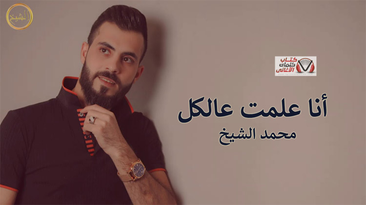 كلمات اغنية انا علمت عالكل محمد الشيخ