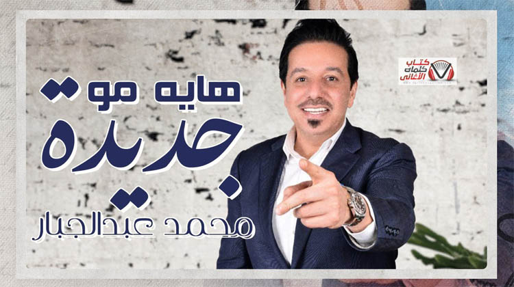 كلمات اغنية هاية مو جديدة محمد عبدالجبار