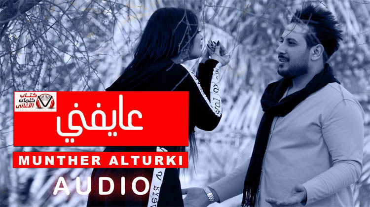 كلمات اغنية عايفني منذر التركي