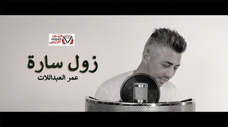 كلمات اغنية زول سارة عمر العبداللات