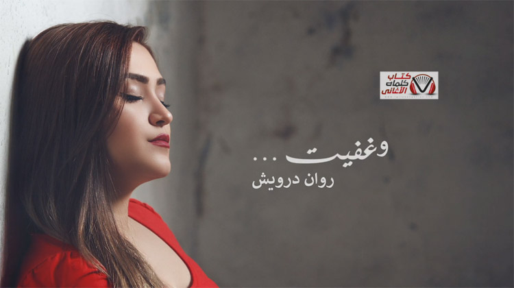 كلمات اغنية وغفيت روان درويش