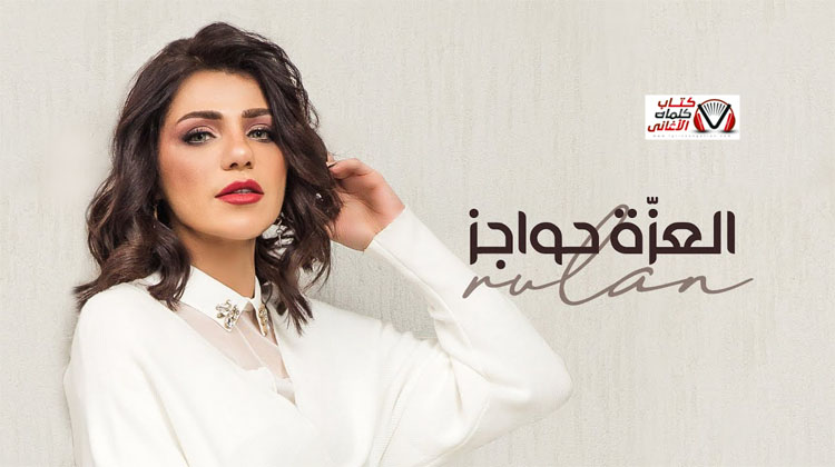 كلمات اغنية العزة حواجز رولان