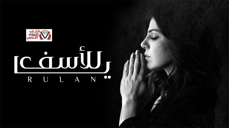 كلمات اغنية يا للاسف رولان