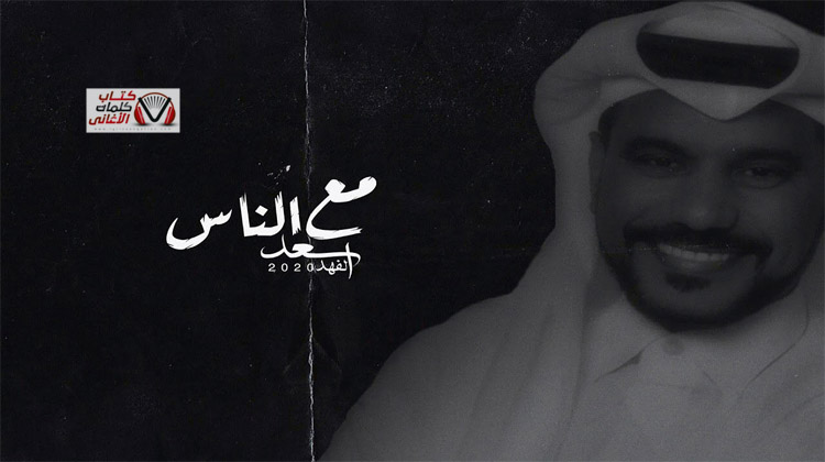 كلمات اغنية مع الناس سعد الفهد