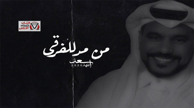 كلمات اغنية من مد للفرقى سعد الفهد