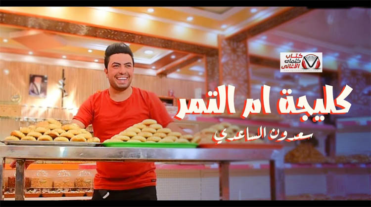 كليجة سعدون الساعدي