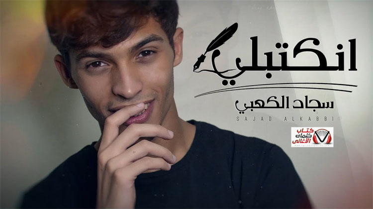 كلمات اغنية انكتبلي سجاد الكعبي مكتوبة