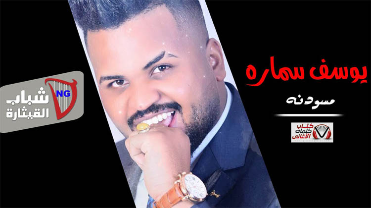 كلمات اغنية مسودنه يوسف سمارة