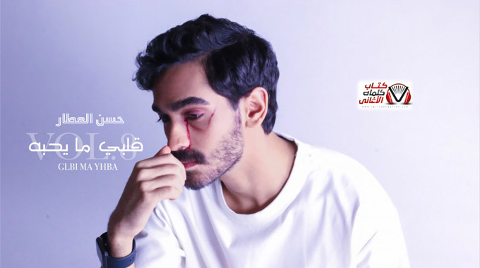 كلمات اغنية قلبي ما يحبه حسن العطار