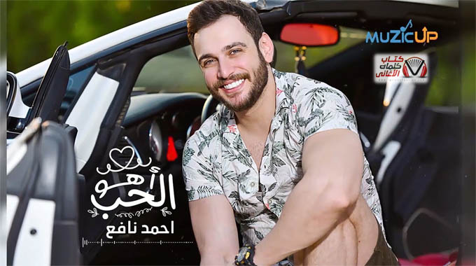 كلمات اغنية الحب اهو احمد نافع