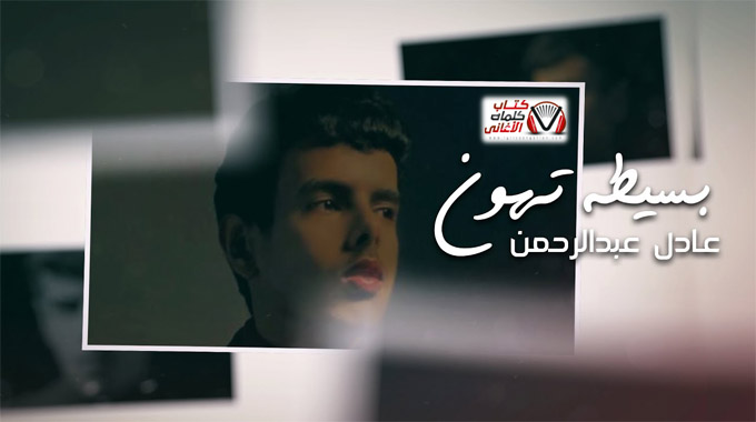 كلمات اغنية بسيطة تهون عادل عبدالرحمن