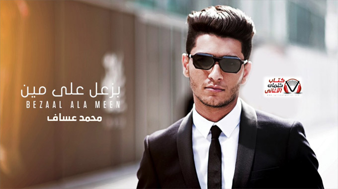 كلمات اغنية بزعل على مين محمد عساف