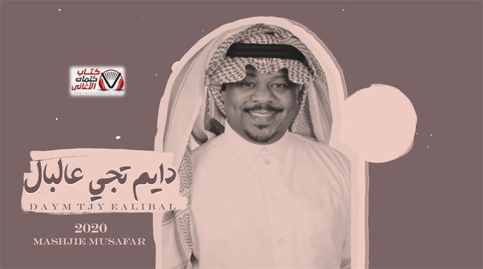 كلمات اغنية دايم تجي عالبال مشجع مسفر