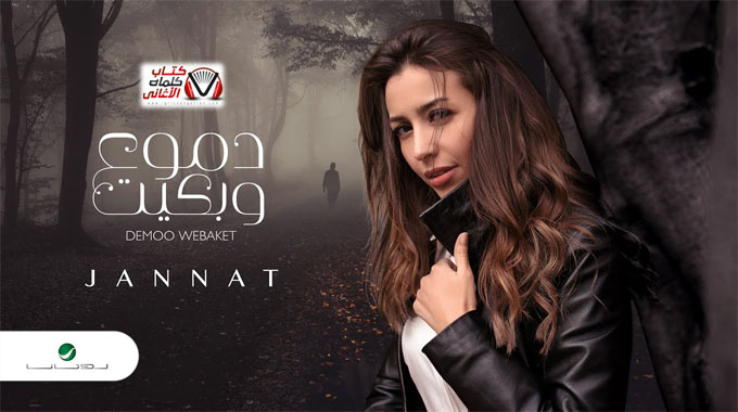كلمات اغنية دموع وبكيت جنات