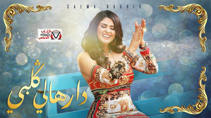 كلمات اغنية درهالي قلبي سلمى رشيد