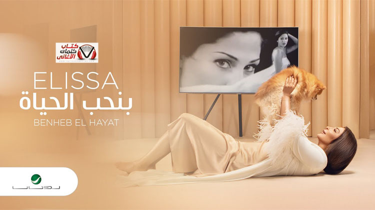 بنحب الحياة اليسا