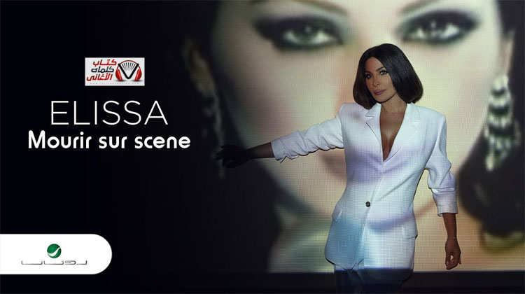 مورير سور سين اليسا Mourir sur scène Elissa