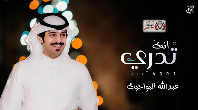 كلمات اغنية انت تدري عبدالله البواحيث