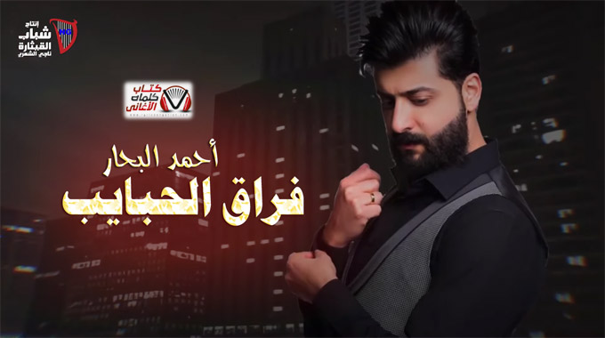 كلمات اغنية فراق الحبايب احمد البحار