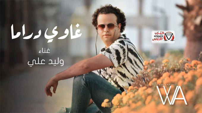 كلمات اغنية غاوي دراما وليد علي