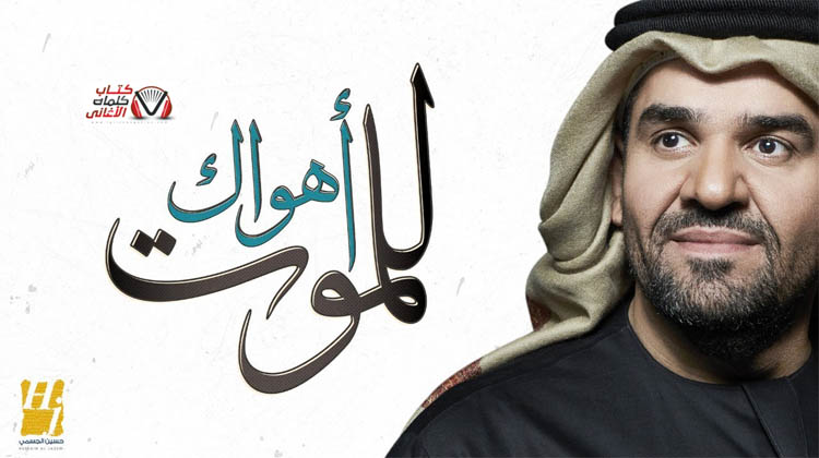 كلمات اغنية اهواك للموت حسين الجسمي