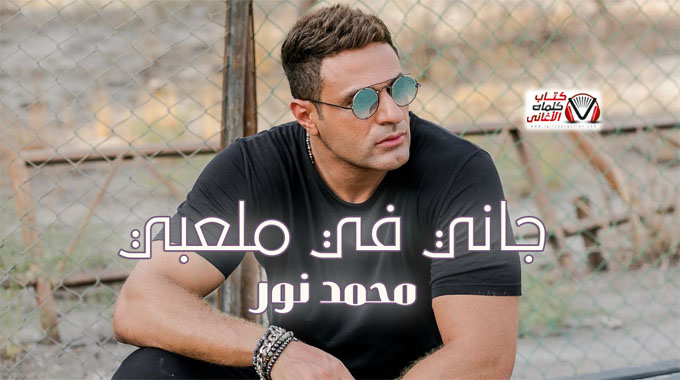 كلمات اغنية جاني في ملعبي محمد نور