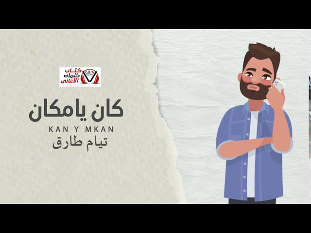 كلمات اغنية الحدوتة الرابعة كان ياما كان تيام طارق