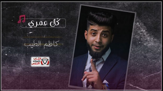 كلمات اغنية كل عمري كاظم الطيب