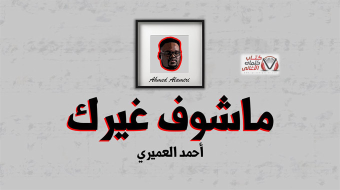 كلمات اغنية ماشوف غيرك احمد العميري