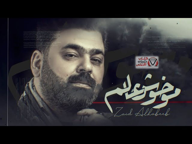 كلمات اغنية مو خوش عالم زيد الحبيب