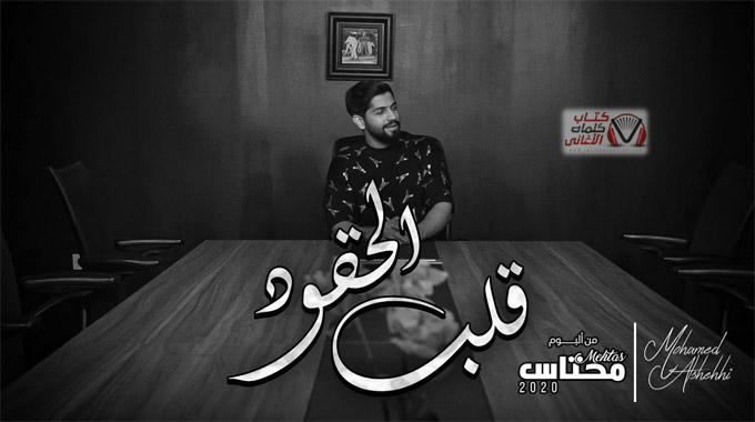 كلمات اغنية قلب الحقود محمد الشحي