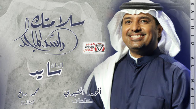 اغنية سلامتك راشد الماجد