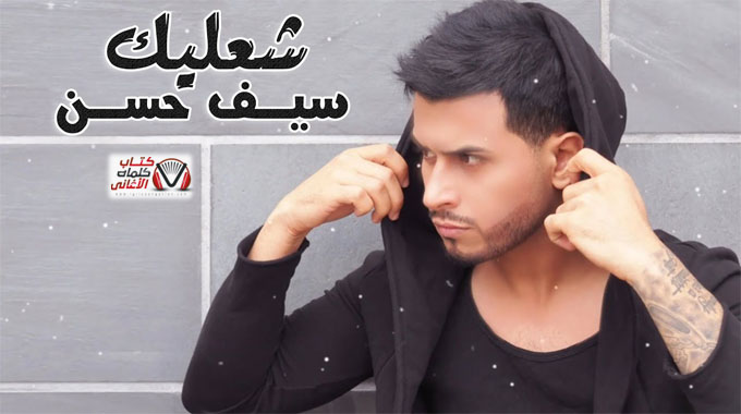 كلمات اغنية شعليك سيف حسن