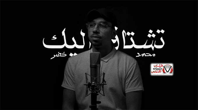 كلمات اغنية تشتاق اليك محمد خضر