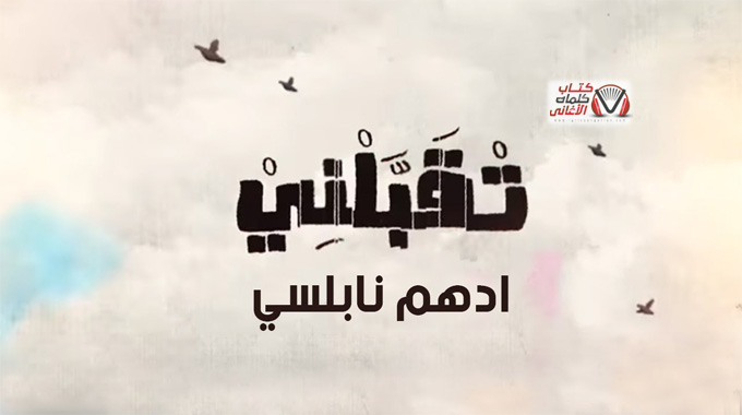 كلمات اغنية تقبلني ادهم نابلسي