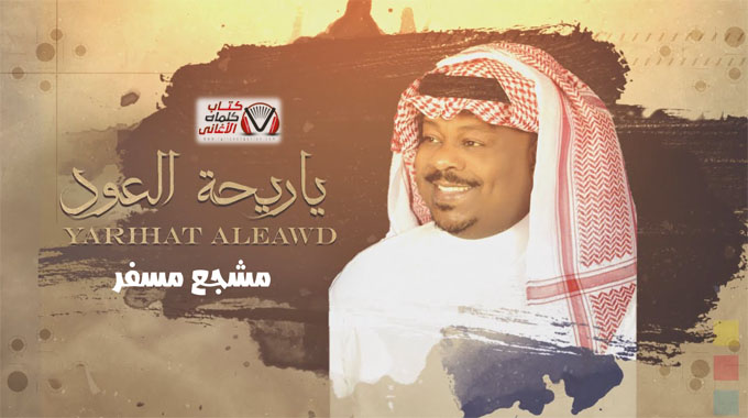 كلمات اغنية يا ريحة العود مشجع مسفر