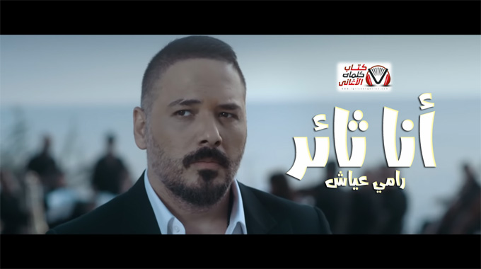 كلمات اغنية انا ثائر رامي عياش