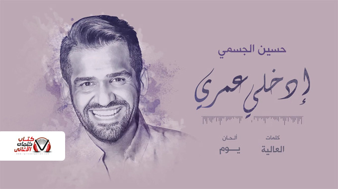 كلمات اغنية ادخلي عمري حسين الجسمي مكتوبة Hussain Al Jasmi Edkhly Omry Lyrics