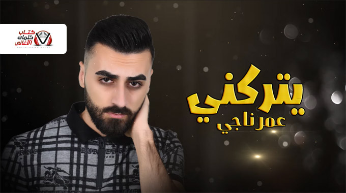 كلمات اغنية يتركني عمر ناجي مكتوبة Omar Nagy Yetrokny Lyrics