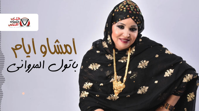 كلمات اغنية امشاو ايام باتول المرواني مكتوبة Patol Almarwani Amshaw Ayam Lyrics