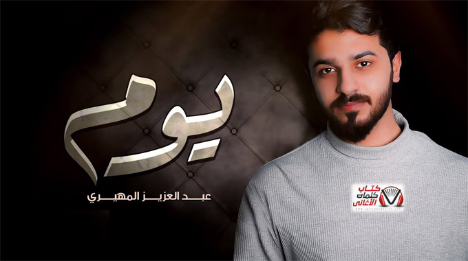 كلمات اغنية يوم عبدالعزيز المهيري