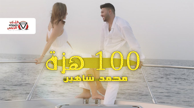 كلمات اغنية 100 هزة محمد شاهين