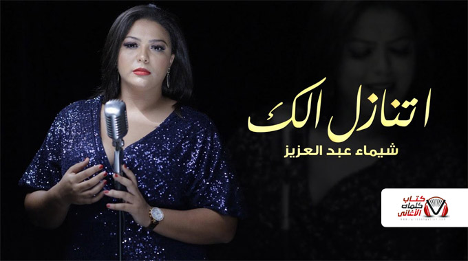 كلمات اغنية اتنازل الك شيماء عبدالعزيز