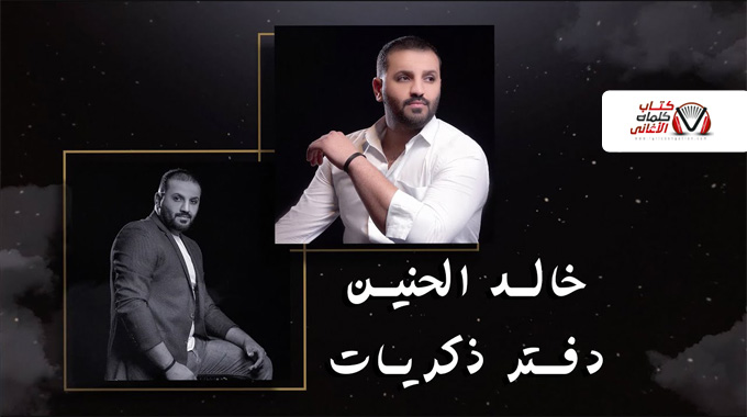 كلمات اغنية دفتر ذكريات خالد الحنين